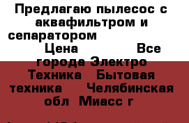 Предлагаю пылесос с аквафильтром и сепаратором Mie Ecologico Plus › Цена ­ 35 000 - Все города Электро-Техника » Бытовая техника   . Челябинская обл.,Миасс г.